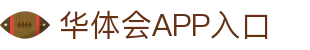 华体会APP入口推荐 - 中国站点 | 官方正版通道